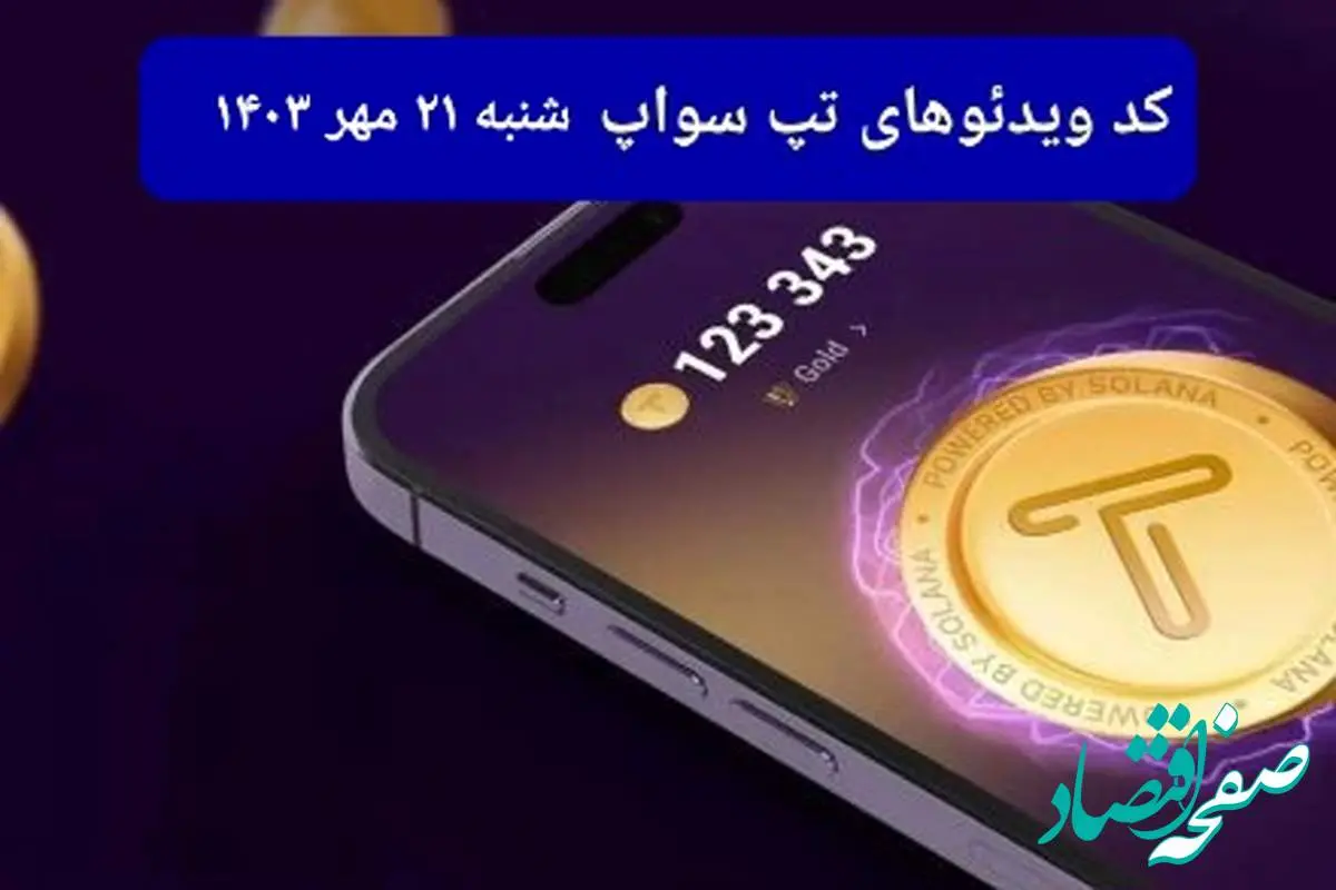 کد ویدئو بازی تپ سواپ امروز شنبه ۲۱ مهر ۱۴۰۳