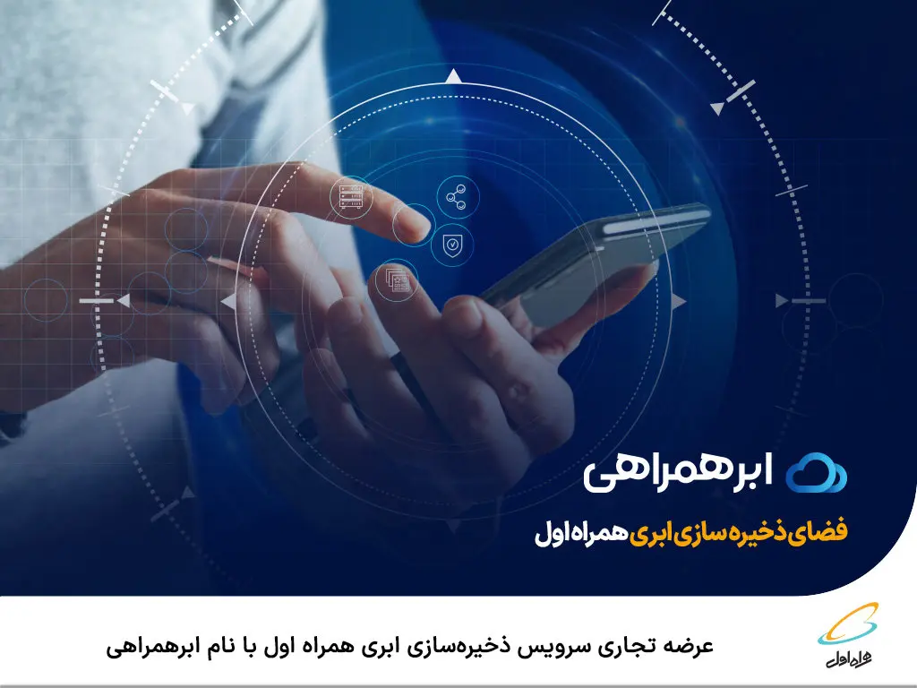 عرضه تجاری سرویس ذخیرهسازی ابری همراه اول با نام ابرهمراهی