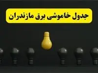 خاموشی برنامه‌ریزی شده برق در مازندران امروز ۲۹ فروردین ۱۴۰۴