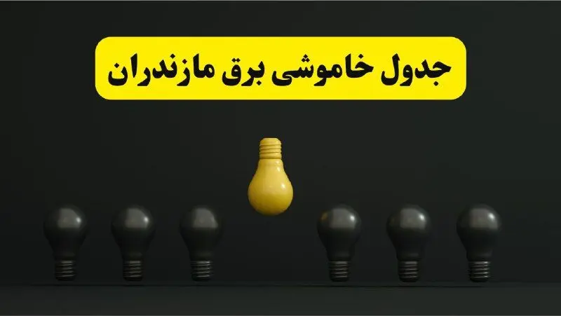 خاموشی برنامه‌ریزی شده برق در مازندران امروز ۲۹ فروردین ۱۴۰۴