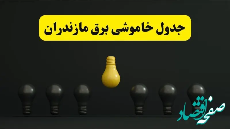 خاموشی برنامه‌ریزی شده برق در مازندران امروز ۲۹ فروردین ۱۴۰۴
