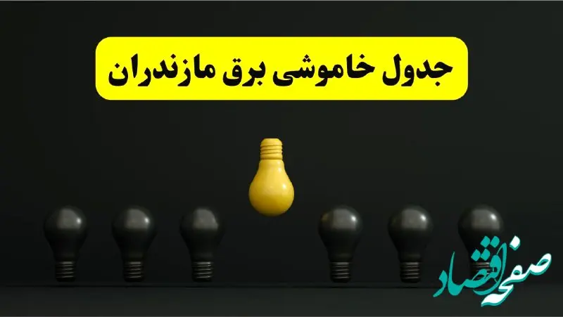 خاموشی برنامه‌ریزی شده برق در مازندران امروز ۲۹ فروردین ۱۴۰۴