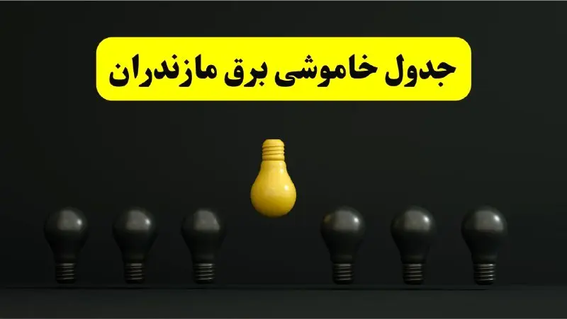 خاموشی برنامه‌ریزی شده برق در مازندران امروز ۲۹ فروردین ۱۴۰۴