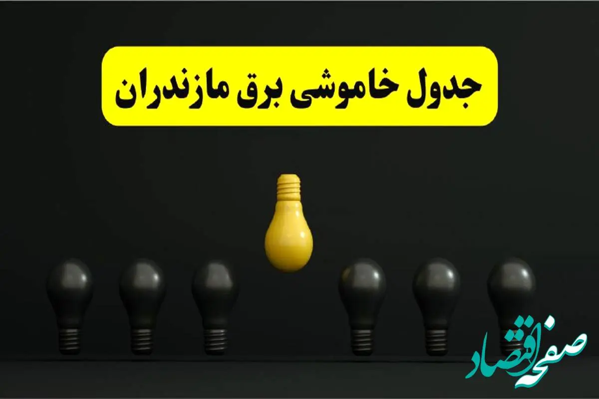 خاموشی برنامه‌ریزی شده برق در مازندران امروز ۲۹ فروردین ۱۴۰۴