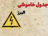 زمان جدید قطعی برق البرز امروز یکشنبه ۲۸ بهمن ۱۴۰۳ + جدول خاموشی برق کرج امروز یکشنبه بیست و هشتم بهمن ماه ۱۴۰۳ 