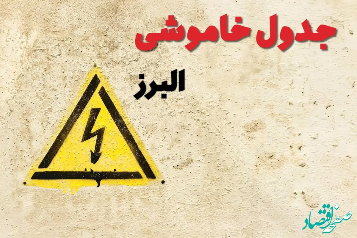 زمان جدید قطعی برق البرز امروز یکشنبه ۲۸ بهمن ۱۴۰۳ + جدول خاموشی برق کرج امروز یکشنبه بیست و هشتم بهمن ماه ۱۴۰۳ 