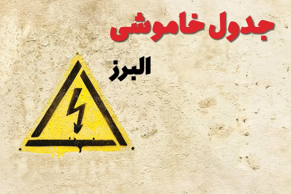 زمان جدید قطعی برق البرز امروز یکشنبه ۲۸ بهمن ۱۴۰۳ + جدول خاموشی برق کرج امروز یکشنبه بیست و هشتم بهمن ماه ۱۴۰۳ 