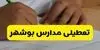 مدارس بوشهر تعطیل شد؟