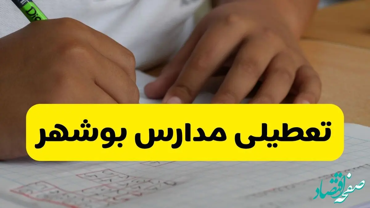 آیا مدارس بوشهر فردا چهارشنبه ۲۹ بهمن ۱۴۰۴ تعطیل است؟ | تعطیلی مدارس بوشهر چهارشنبه