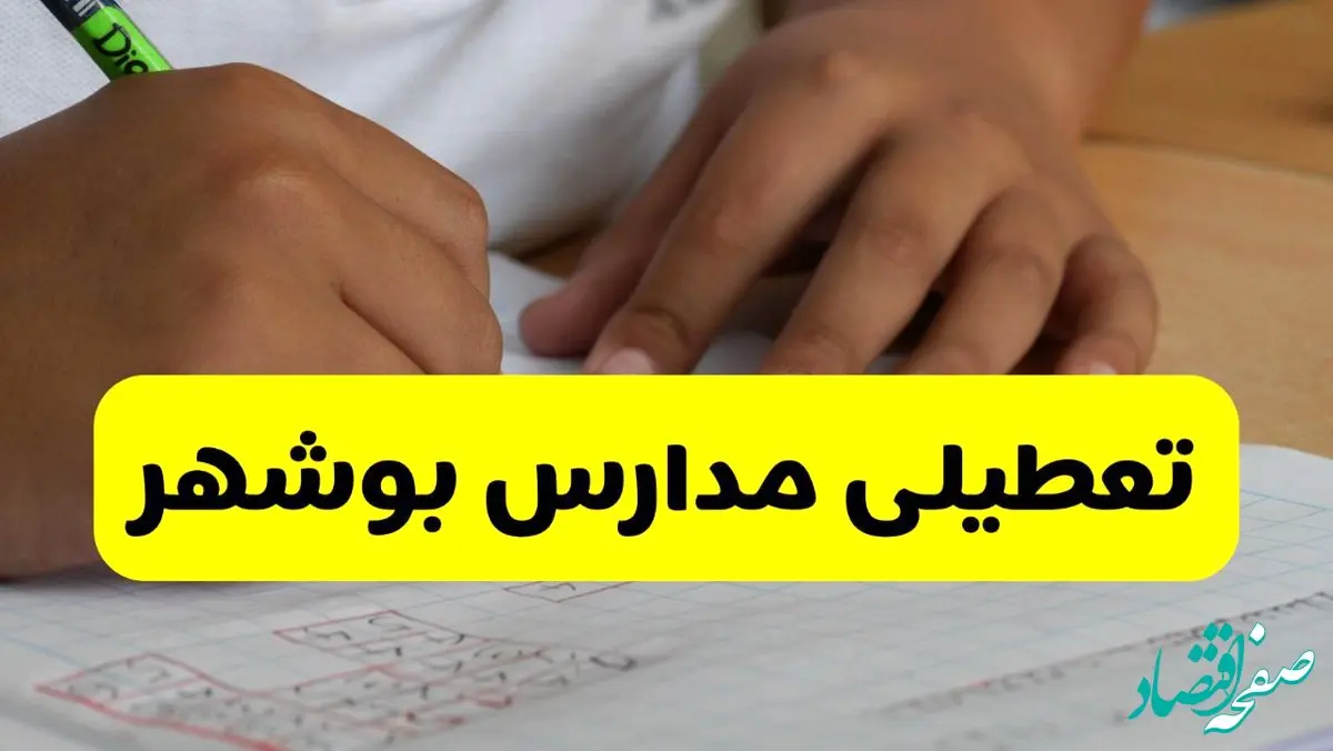 آیا مدارس بوشهر شنبه ۱۵ آذر ۱۴۰۴ تعطیل است؟ | تعطیلی مدارس بوشهر شنبه