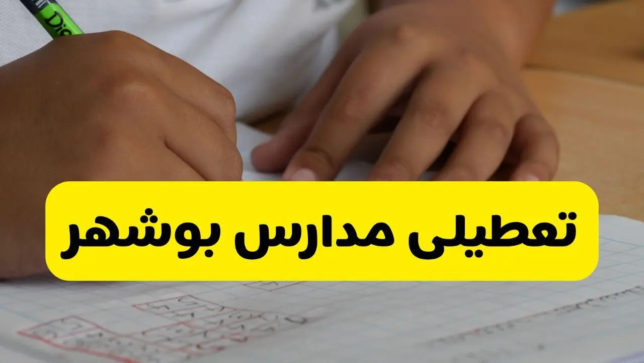 آیا مدارس بوشهر فردا چهارشنبه ۲۹ بهمن ۱۴۰۴ تعطیل است؟ | تعطیلی مدارس بوشهر چهارشنبه