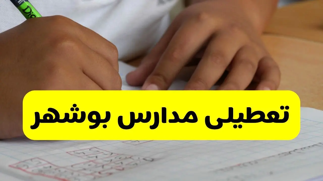 جزئیات تعطیلی مدارس استان بوشهر شنبه ۲۷ اردیبهشت ۱۴۰۴ | مدارس بوشهر شنبه بیست و هفتم اردیبهشت تعطیل شد؟