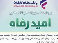 اسامی برگزیدگان اسفند ماه قرعه‌کشی تسهیلات طرح "امید رفاه" بانک رفاه کارگران اعلام شد