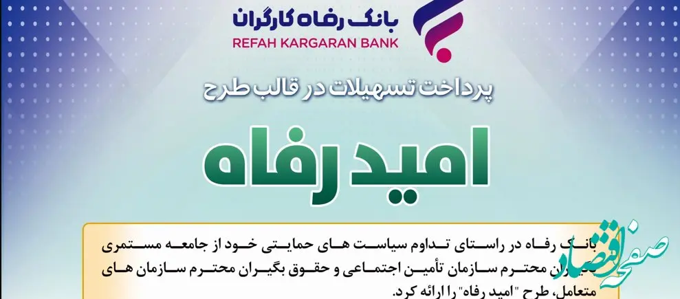 اسامی برگزیدگان اسفند ماه قرعه‌کشی تسهیلات طرح "امید رفاه" بانک رفاه کارگران اعلام شد