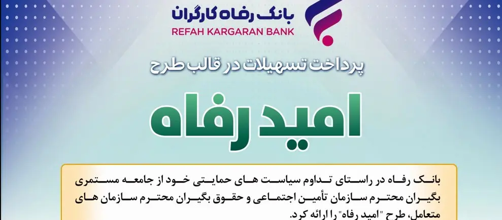اسامی برگزیدگان اسفند ماه قرعهکشی تسهیلات طرح "امید رفاه" بانک رفاه کارگران اعلام شد