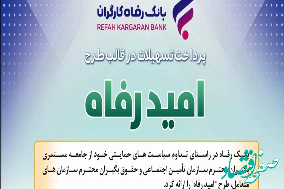 اسامی برگزیدگان اسفند ماه قرعه‌کشی تسهیلات طرح "امید رفاه" بانک رفاه کارگران اعلام شد