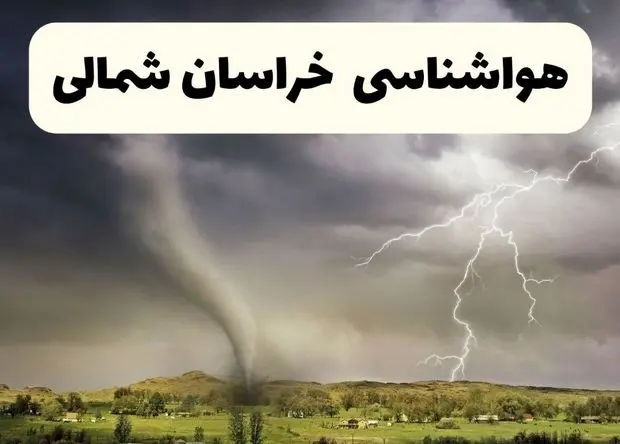 خبر فوری هواشناسی بجنورد ۲۴ ساعت آینده | پیش بینی وضعیت آب و هوا خراسان شمالی فردا سه شنبه ۹ اردیبهشت ماه ۱۴۰۴ 