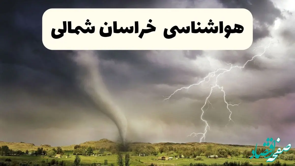 خبر فوری هواشناسی خراسان‌ شمالی ۲۴ ساعت آینده | پیش بینی وضعیت آب و هوا خراسان‌ شمالی فردا دوشنبه ۱۵ اردیبهشت ماه ۱۴۰۴ 