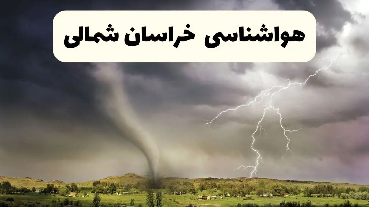 خبر فوری هواشناسی بجنورد ۲۴ ساعت آینده | پیش بینی وضعیت آب و هوا خراسان شمالی فردا سه شنبه ۹ اردیبهشت ماه ۱۴۰۴ 