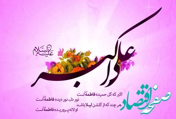تاریخ ولادت حضرت علی اکبر (ع) و روز جوان در تقویم ۱۴۰۲ چه روزی است؟