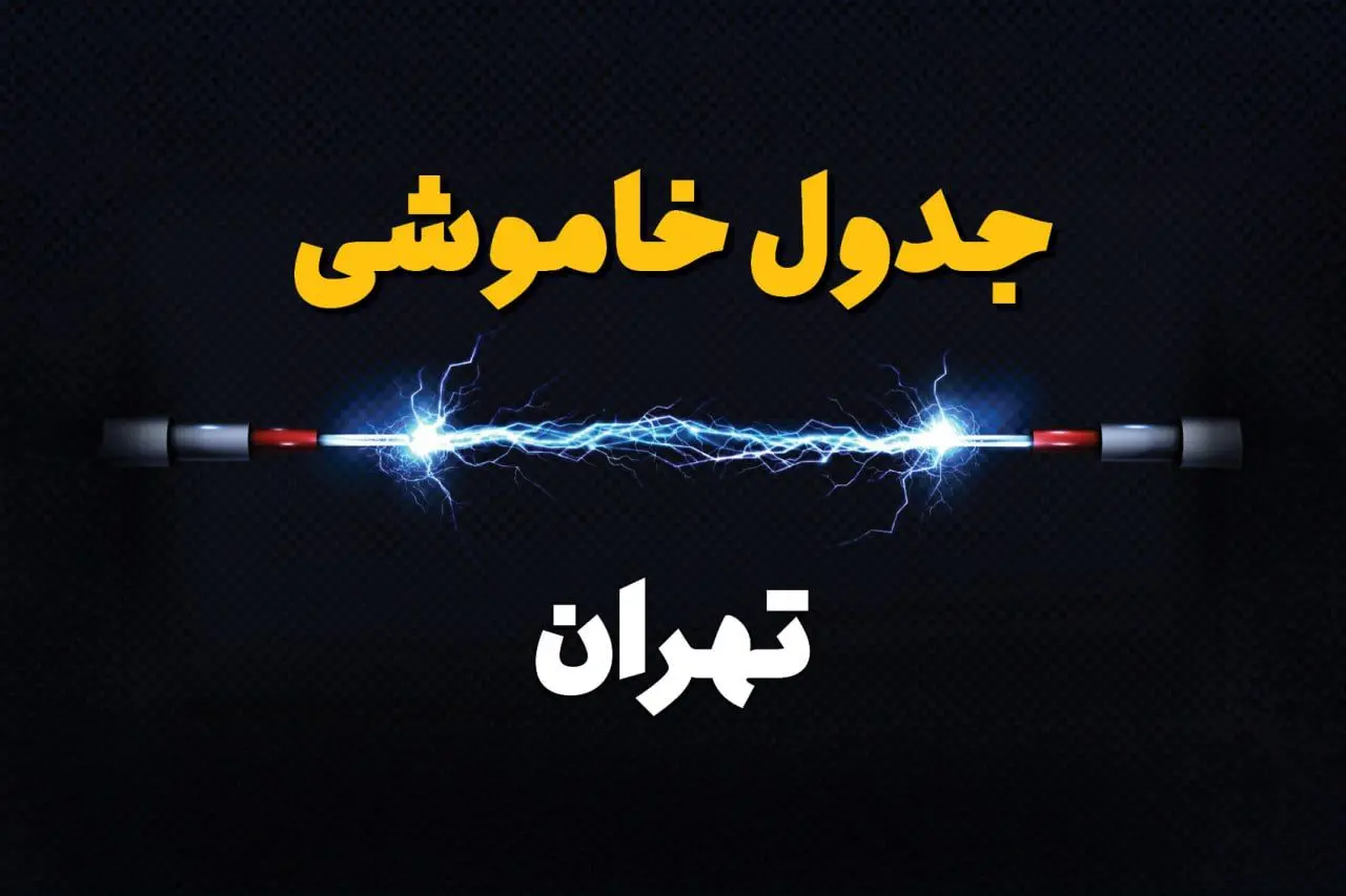 برنامه قطعی برق تهران فردا چهارشنبه ۱۰ اردیبهشت ماه ۱۴۰۴ + جدول خاموشی برق تهران دهم اردیبهشت