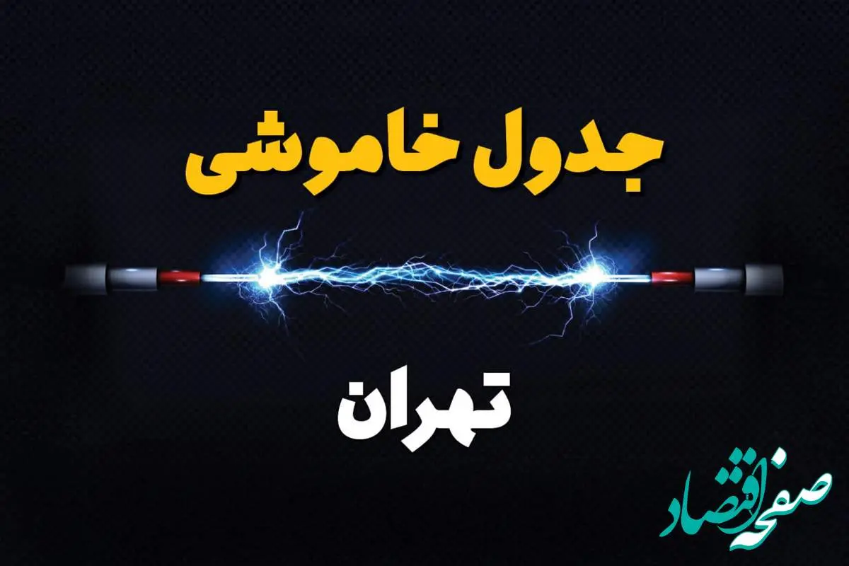 برنامه قطعی برق تهران فردا چهارشنبه ۱۰ اردیبهشت ماه ۱۴۰۴ + جدول خاموشی برق تهران دهم اردیبهشت