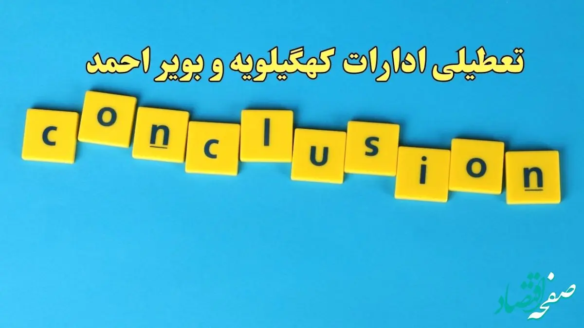 تعطیلی ادارات کهگیلویه و بویراحمد شنبه ۱۳ بهمن ماه ۱۴۰۳ | اخبار تعطیلی ادارات یاسوج فردا شنبه ۱۳ بهمن ۱۴۰۳