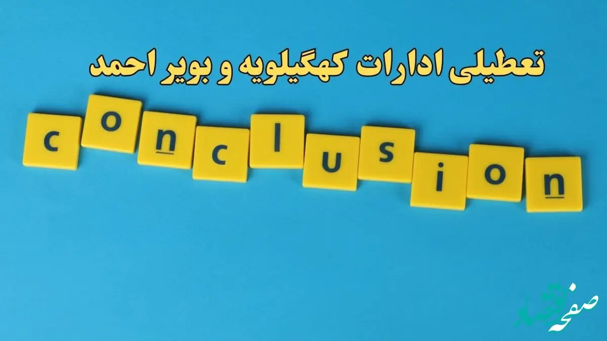 تعطیلی ادارات کهگیلویه و بویراحمد یکشنبه ۷ بهمن ماه ۱۴۰۳ | اخبار تعطیلی ادارات یاسوج فردا یکشنبه ۷ بهمن ۱۴۰۳