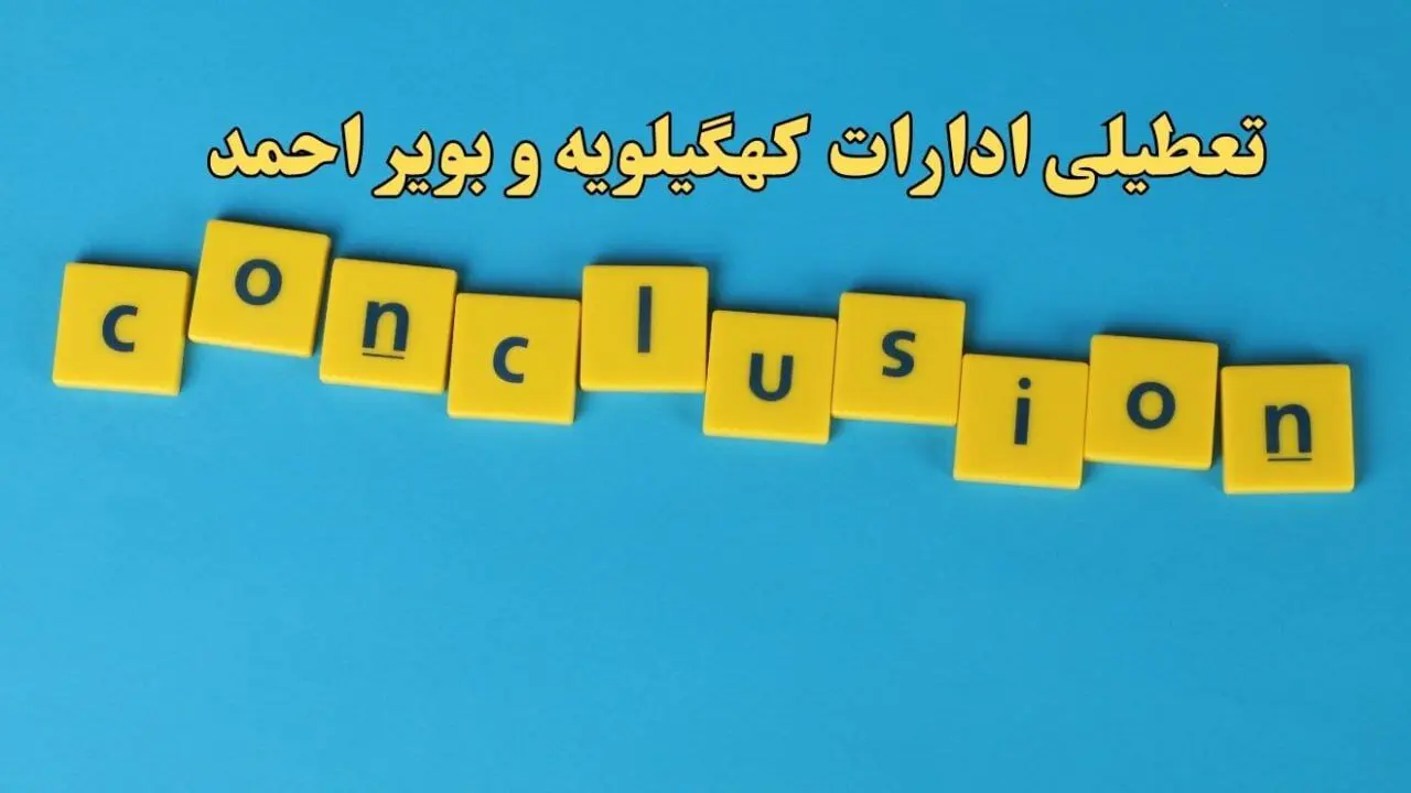 تعطیلی ادارات کهگیلویه و بویراحمد شنبه ۱۳ بهمن ماه ۱۴۰۳ | اخبار تعطیلی ادارات یاسوج فردا شنبه ۱۳ بهمن ۱۴۰۳