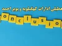 تعطیلی ادارات کهگیلویه و بویراحمد شنبه ۱۳ بهمن ماه ۱۴۰۳ | اخبار تعطیلی ادارات یاسوج فردا شنبه ۱۳ بهمن ۱۴۰۳