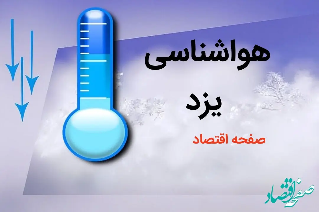 پیش بینی هواشناسی یزد طی ۲۴ ساعت آینده | پیش بینی وضعیت آب و هوا یزد فردا دوشنبه ۸ بهمن ماه ۱۴۰۳ 