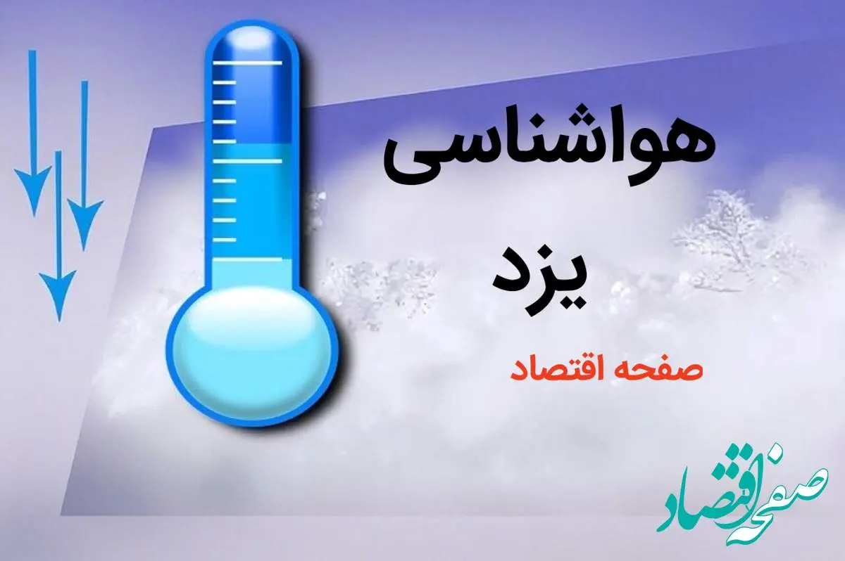 پیش بینی وضعیت آب و هوا یزد فردا چهارشنبه ۳ بهمن ماه ۱۴۰۳ اعلام شد + هواشناسی یزد طی ۲۴ آینده