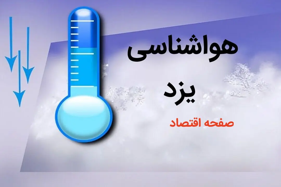 پیش بینی هواشناسی یزد طی ۲۴ ساعت آینده | پیش بینی وضعیت آب و هوا یزد فردا دوشنبه ۸ بهمن ماه ۱۴۰۳ 