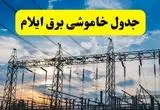 برنامه قطعی برق ایلام فردا جمعه ۱۶ خرداد ماه ۱۴۰۴ + جدول خاموشی برق ایلام شانزدهم خرداد