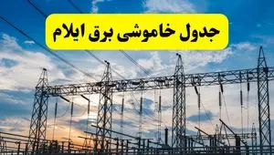 ساعت قطعی برق ایلام فردا سه شنبه ۲۰ خرداد ماه ۱۴۰۴ اعلام شد + خاموشی برق ایلام فردا