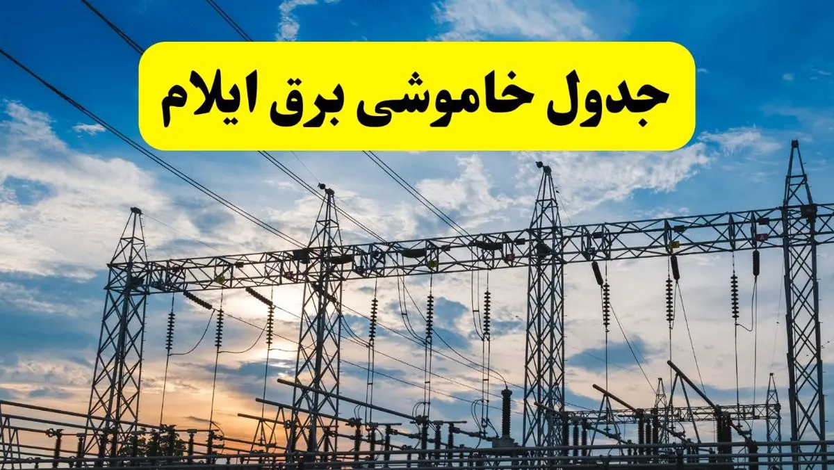 برنامه قطعی برق ایلام فردا جمعه ۱۶ خرداد ماه ۱۴۰۴ + جدول خاموشی برق ایلام شانزدهم خرداد