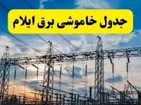 ساعت قطعی برق ایلام فردا سه شنبه ۲۰ خرداد ماه ۱۴۰۴ اعلام شد + خاموشی برق ایلام فردا