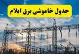 برنامه قطعی برق ایلام فردا شنبه ۱۰ مرداد ۱۴۰۵ | خاموشی برق ایللام شنبه