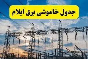 برنامه قطعی برق ایلام امروز یکشنبه ۱ شهریور اعلام شد 