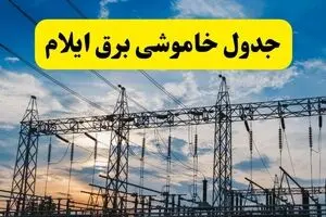برنامه قطعی برق ایلام فردا شنبه ۱۰ مرداد ۱۴۰۵ | خاموشی برق ایللام شنبه
