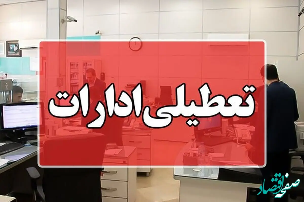 آیا ادارات قزوین فردا پنجشنبه ۲۱ تیر ماه ۱۴۰۳ تعطیل است؟ / تعطیلی ادارات قزوین فردا