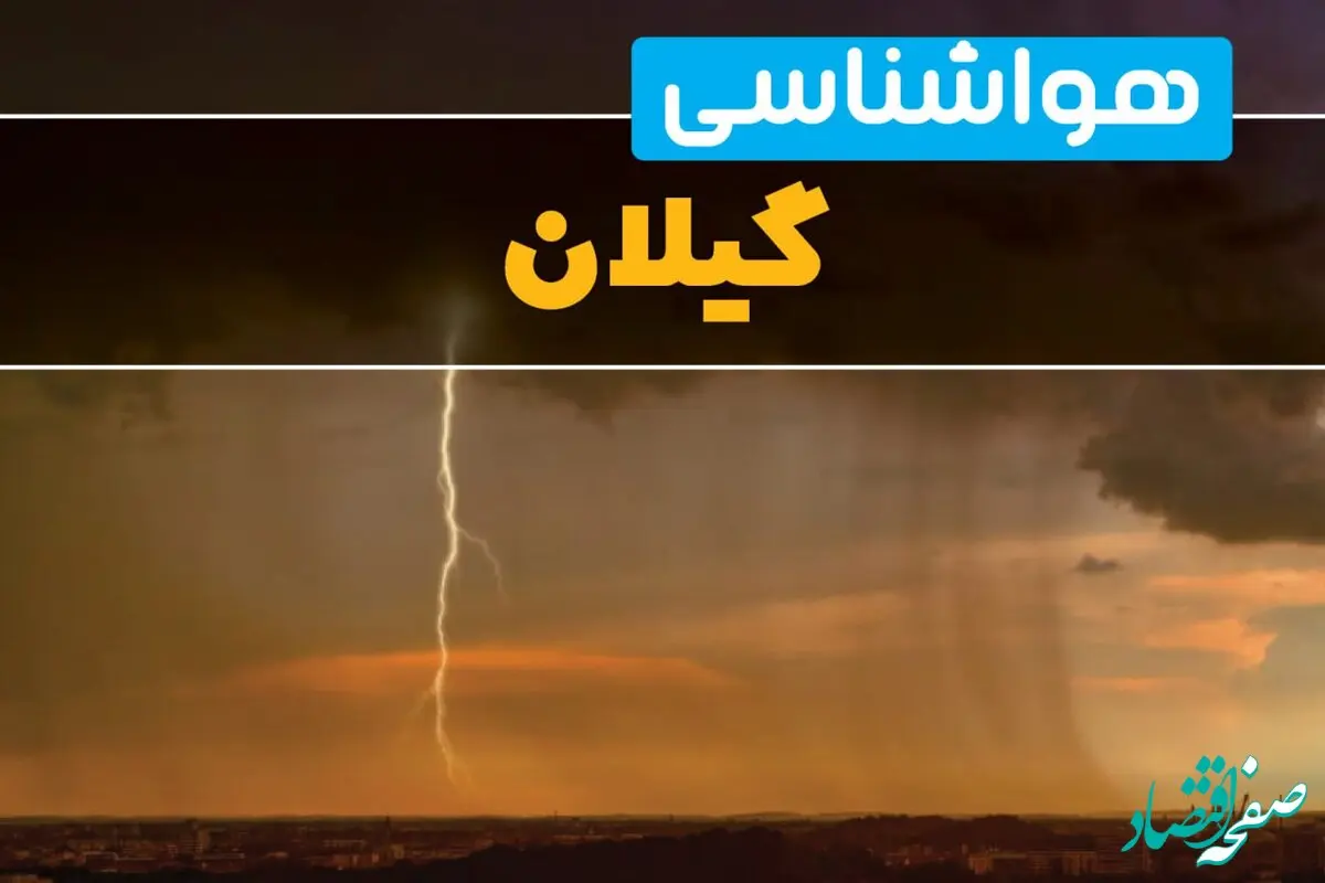 پیش بینی هواشناسی گیلان در ۲۴ ساعت آینده | پیش بینی وضعیت آب و هوا گیلان فردا دوشنبه ۲۷ اسفند ماه ۱۴۰۳ |  آب و هوای رشت