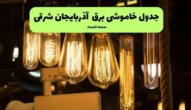 ساعات قطعی برق تبریز و آذربایجان شرقی چهارشنبه ۱۱ تیر ۱۴۰۴ | خبر فوری؛ خاموشی‌های گسترده در راه است؟