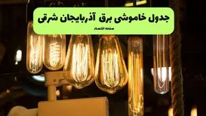 ساعات قطعی برق تبریز و آذربایجان شرقی چهارشنبه ۱۱ تیر ۱۴۰۴ | خبر فوری؛ خاموشی‌های گسترده در راه است؟