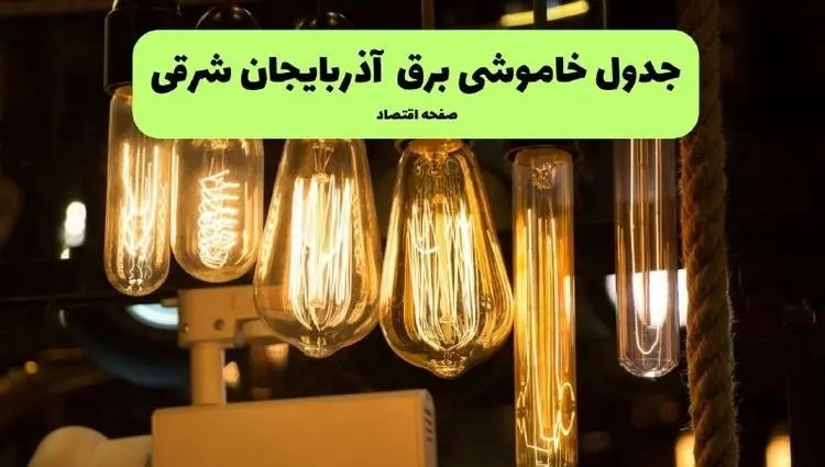ساعات قطعی برق تبریز و آذربایجان شرقی چهارشنبه ۱۱ تیر ۱۴۰۴ | خبر فوری؛ خاموشی‌های گسترده در راه است؟