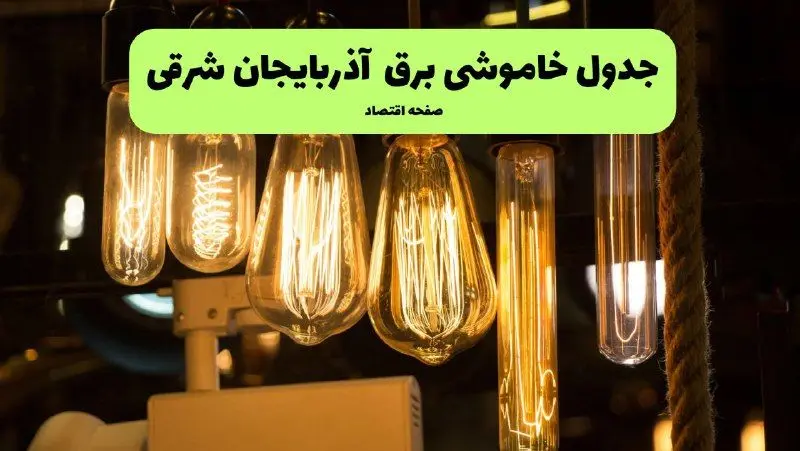 ساعات قطعی برق تبریز و آذربایجان شرقی چهارشنبه ۱۱ تیر ۱۴۰۴ | خبر فوری؛ خاموشی‌های گسترده در راه است؟