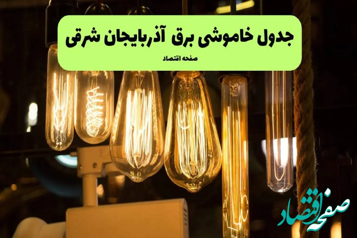 زمان قطعی برق آذربایجان شرقی پنجشنبه ۵ تیر ۱۴۰۴ اعلام شد