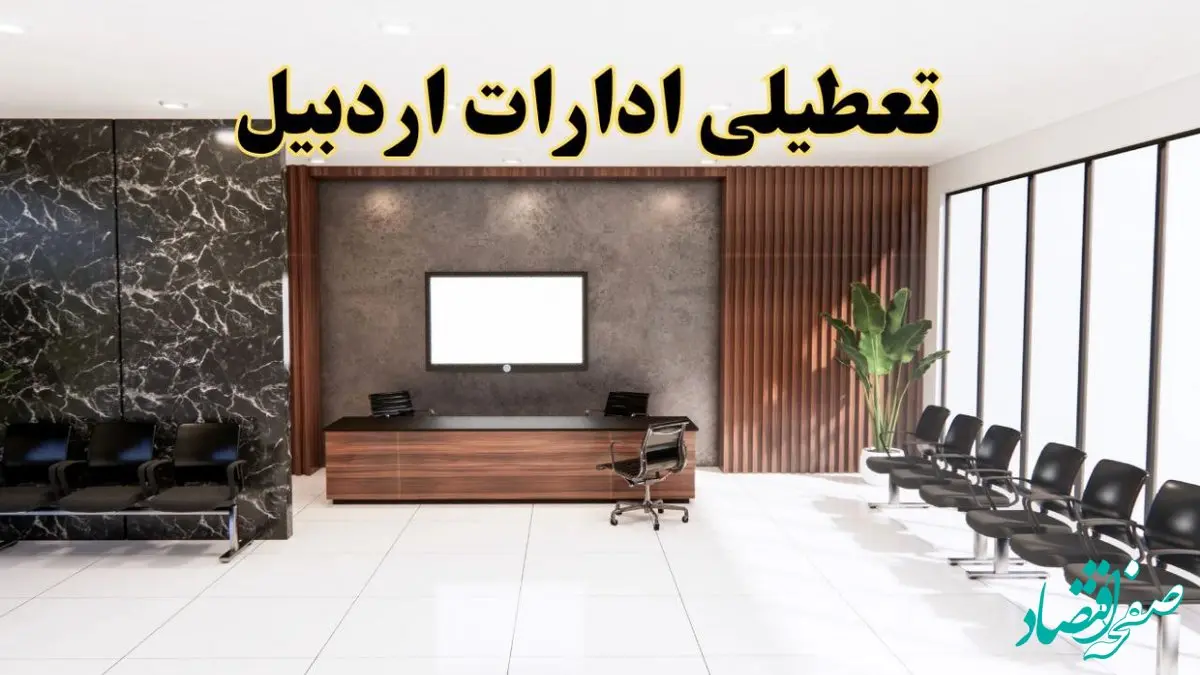 اعلام جزئیات خبر تعطیلی ادارات استان اردبیل در روز یکشنبه ۲۴ فروردین ۱۴۰۴/ آیا ادارات اردبیل فردا تعطیل است؟