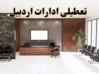 اعلام جزئیات خبر تعطیلی ادارات استان اردبیل در روز یکشنبه ۲۴ فروردین ۱۴۰۴/ آیا ادارات اردبیل فردا تعطیل است؟