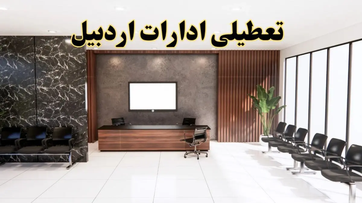 اعلام جزئیات خبر تعطیلی ادارات استان اردبیل در روز یکشنبه ۲۴ فروردین ۱۴۰۴/ آیا ادارات اردبیل فردا تعطیل است؟